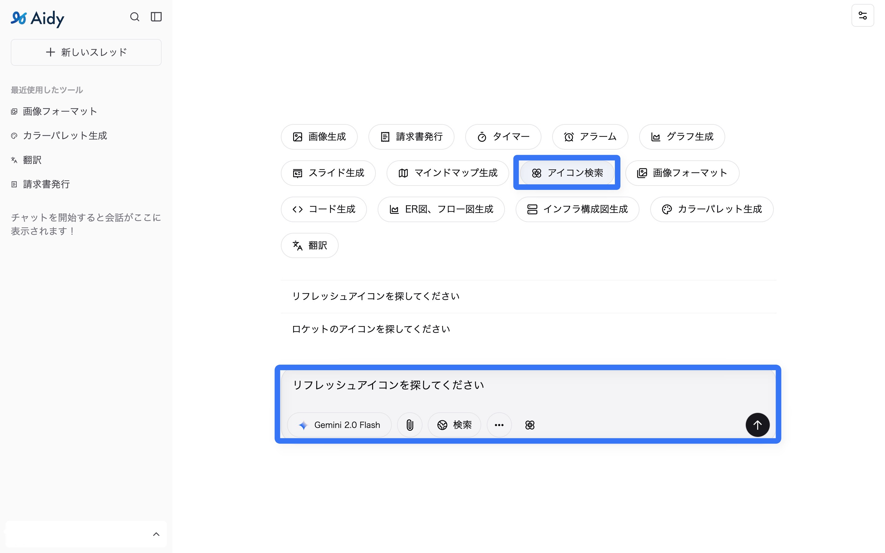 アイコン検索ツールの選択